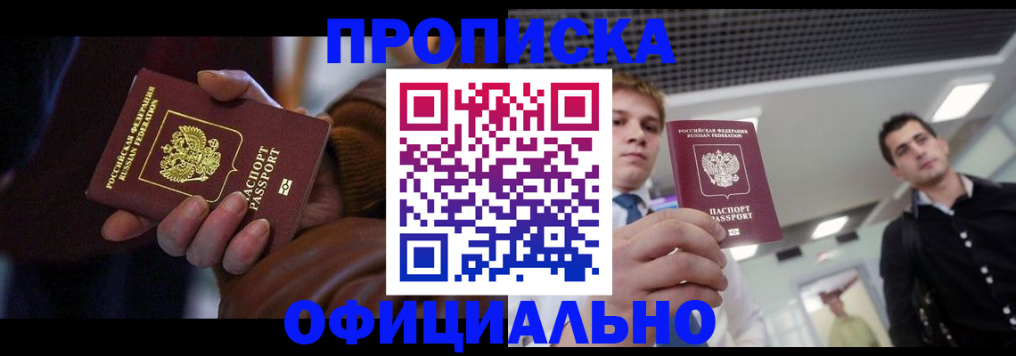 купить прописку в Мензелинске